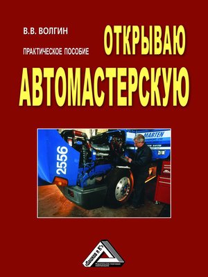 cover image of Открываю автомастерскую